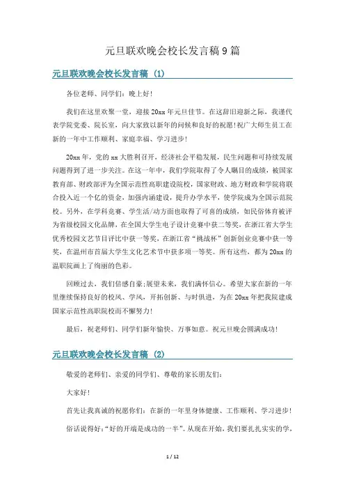 元旦联欢晚会校长发言稿9篇