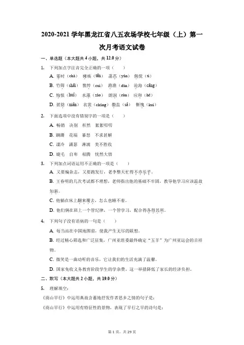 2020-2021学年黑龙江省八五农场学校七年级(上)第一次月考语文试卷(附答案详解)