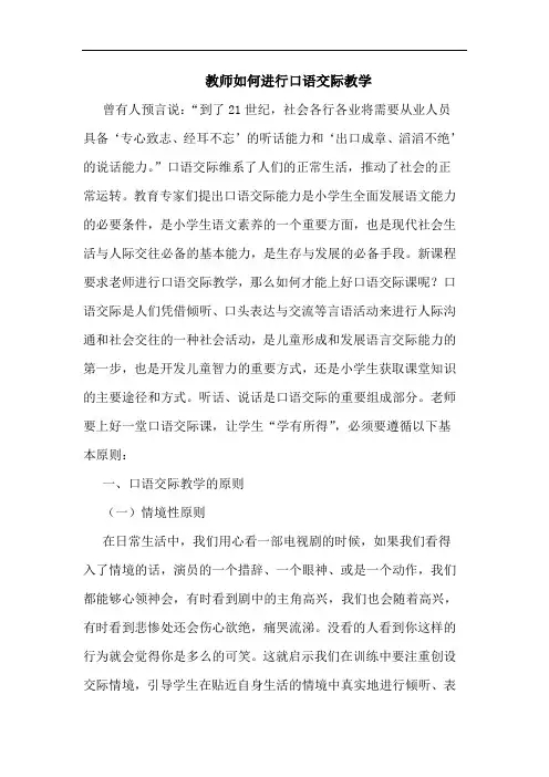 教师怎样进行口语交际教学论文