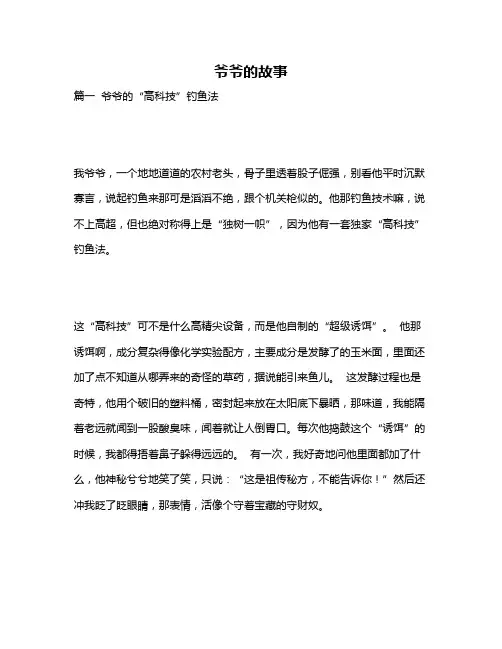 作文《爷爷的故事》