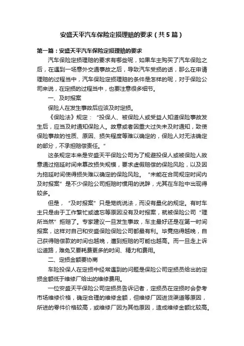 安盛天平汽车保险定损理赔的要求（共5篇）