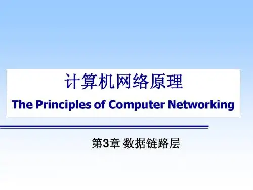 计算机网络原理课件-第3章