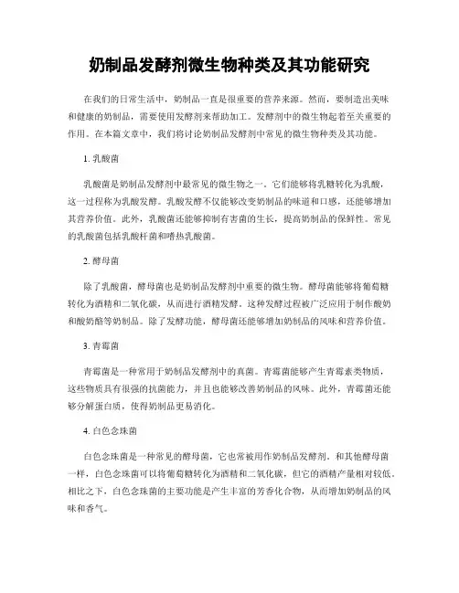 奶制品发酵剂微生物种类及其功能研究