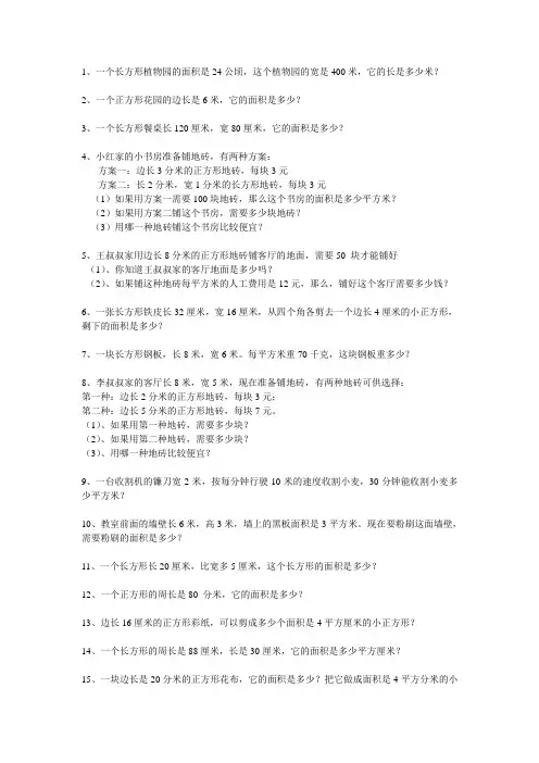 北师大数学三年级下册面积计算练习题1