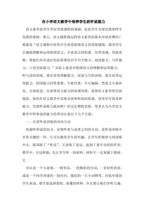 在小学语文教学中培养学生听说能力论文