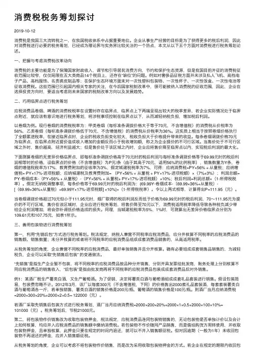 消费税税务筹划探讨