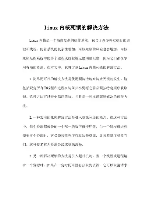 linux内核死锁的解决方法