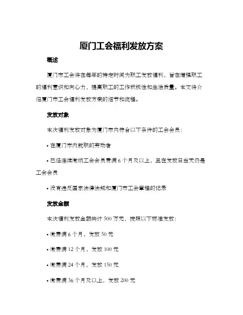 厦门工会福利发放方案