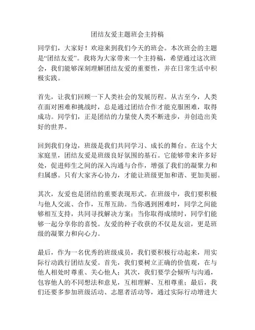 团结友爱主题班会主持稿
