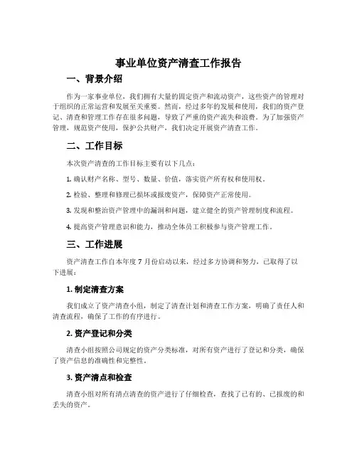 事业单位资产清查工作报告