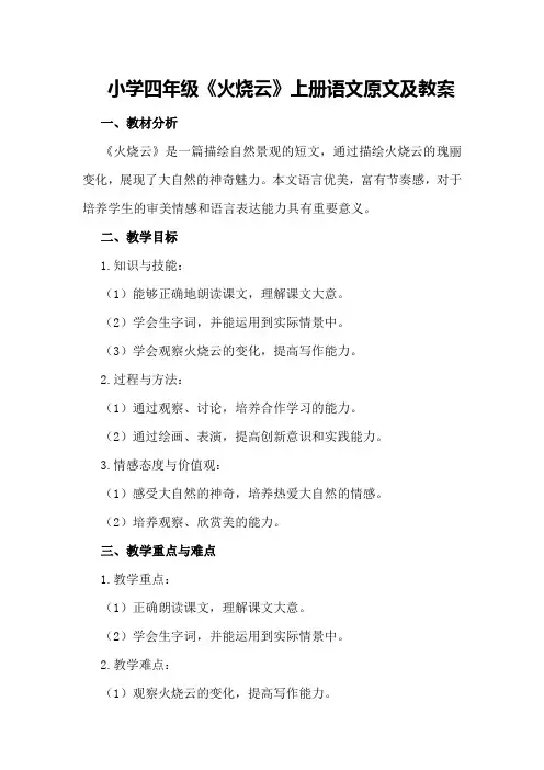 小学四年级《火烧云》上册语文原文及教案