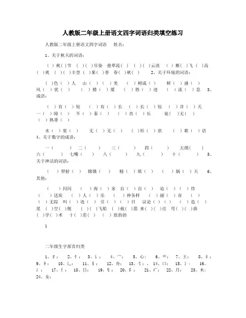 人教版二年级上册语文四字词语归类填空练习