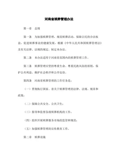 河南省殡葬管理办法