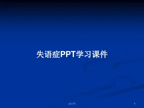 失语症PPT学习课件PPT学习教案