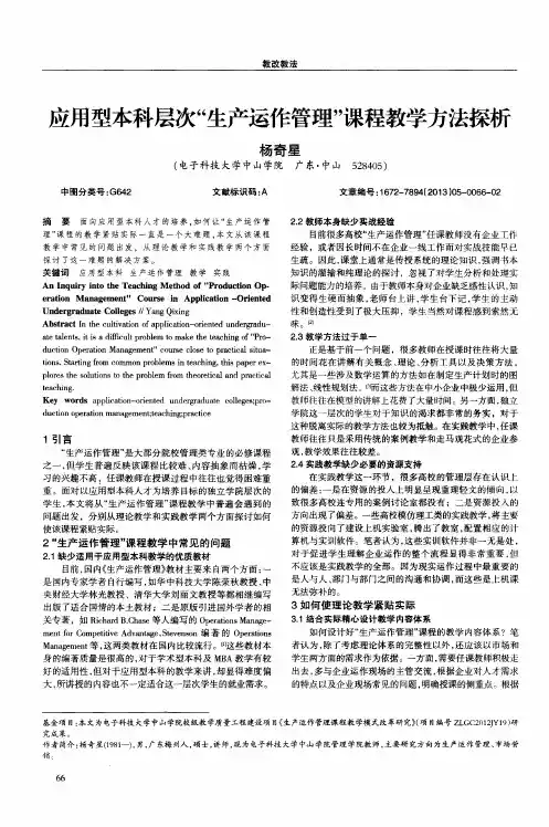 应用型本科层次“生产运作管理”课程教学方法探析
