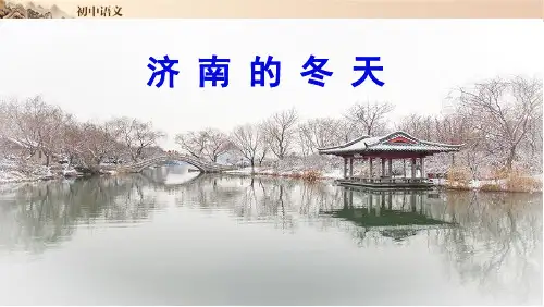 第1课《济南的冬天》