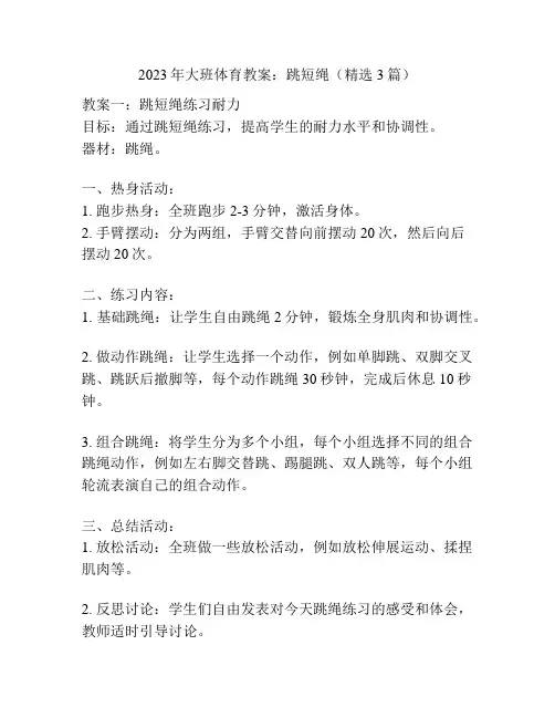 2023年大班体育教案：跳短绳(精选3篇)