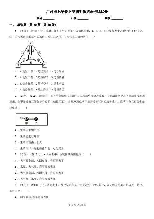 广州市七年级上学期生物期末考试试卷