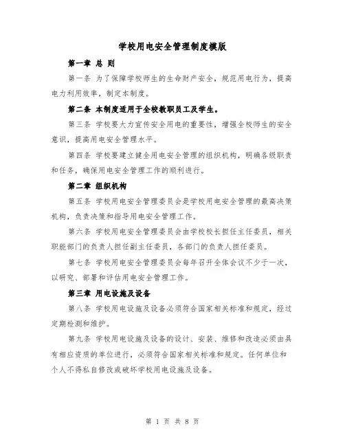 学校用电安全管理制度模版(4篇)