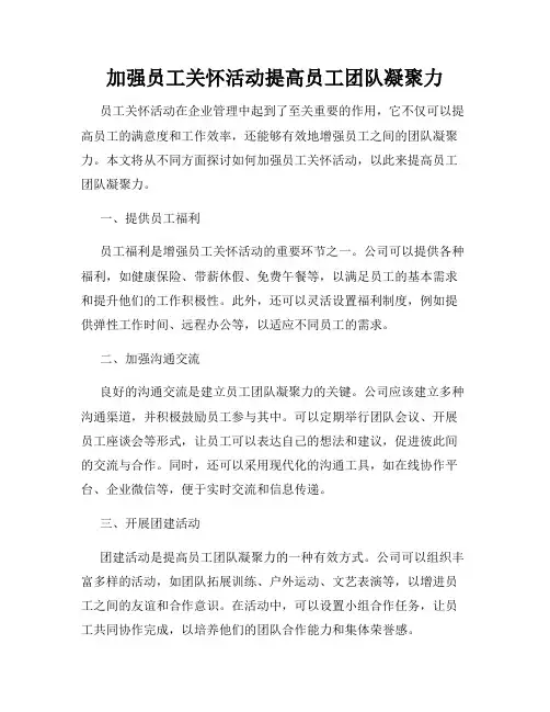 加强员工关怀活动提高员工团队凝聚力