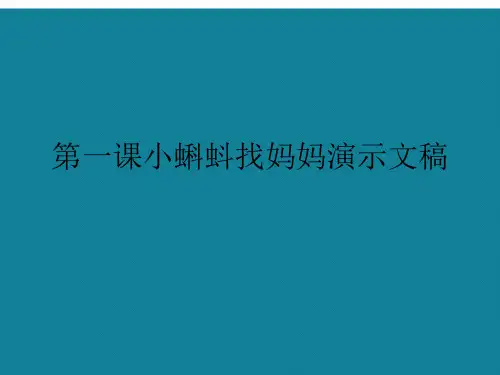 第一课小蝌蚪找妈妈演示文稿