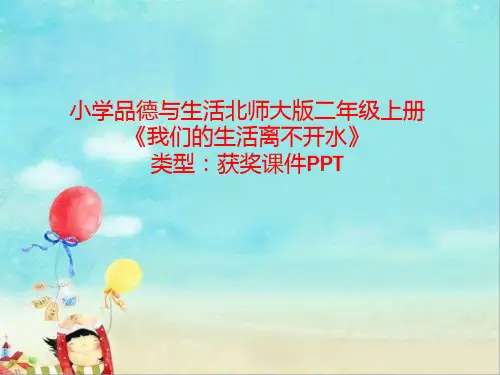 小学品德与生活北师大版二年级上册我们的生活离不开水 课件PPT N006