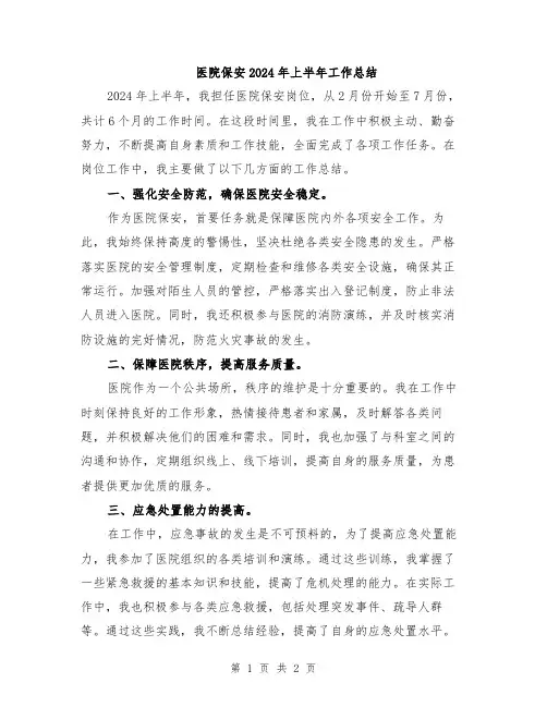 医院保安2024年上半年工作总结