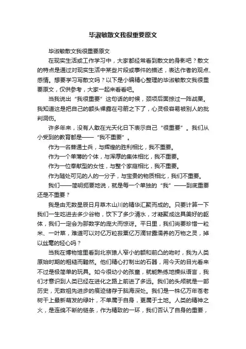 毕淑敏散文我很重要原文