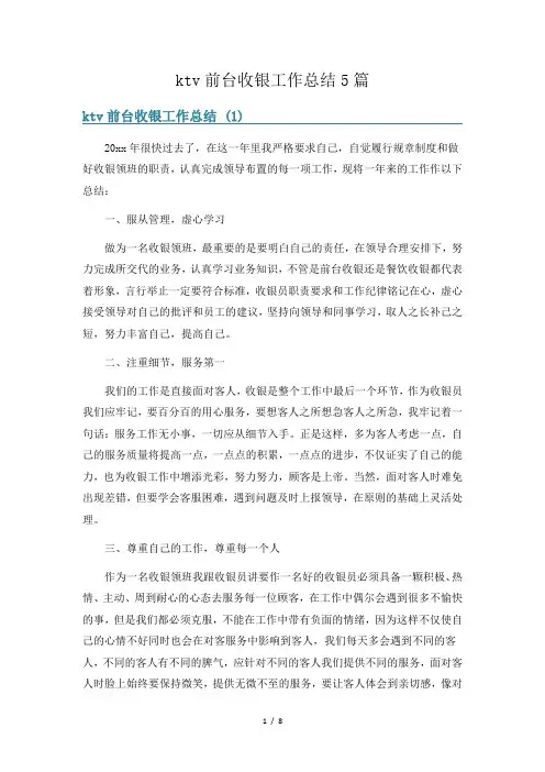 ktv前台收银工作总结5篇