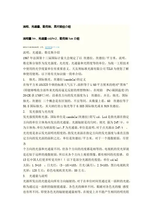 流明 光通量 勒克斯 英尺朗伯介绍
