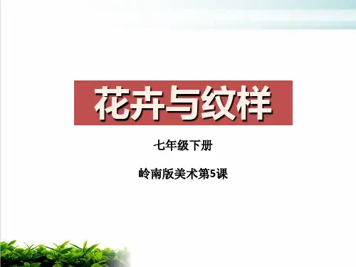 岭南版七下美术花卉与纹样PPT课件