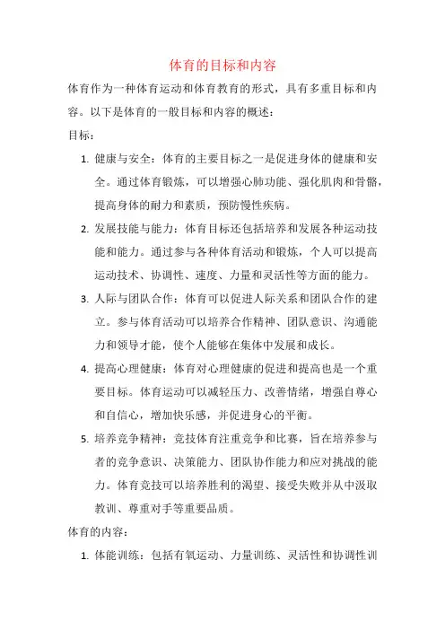 体育的目标和内容