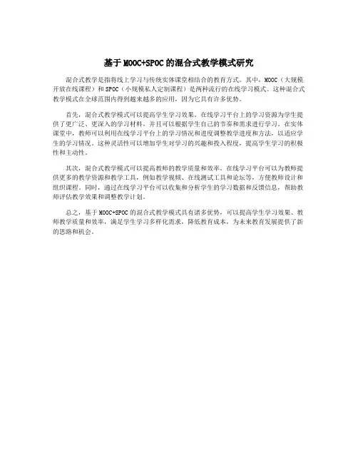 基于MOOC+SPOC的混合式教学模式研究