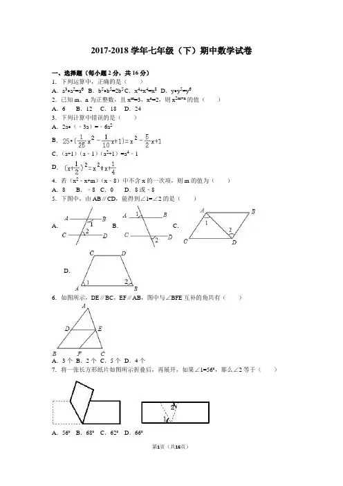 江苏省苏州市2017-2018年七年级数学下册期中试卷含答案解析