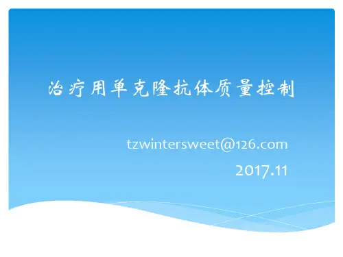 (仅供参考)治疗用单克隆抗体质量控制 讲义