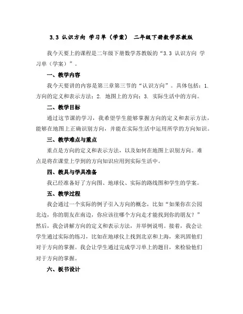 3.3认识方向学习单(学案)二年级下册数学苏教版