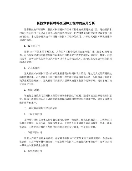 新技术和新材料在园林工程中的应用分析