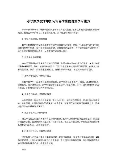 小学数学教学中如何培养学生的自主学习能力