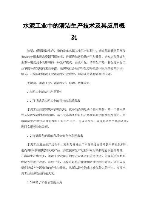 水泥工业中的清洁生产技术及其应用概况