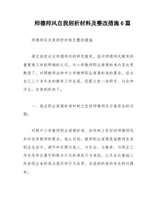师德师风自我剖析材料及整改措施6篇