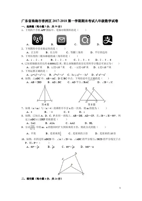 004.2017-2018学年广东省珠海市香洲区八年级上期末考试数学试卷含答案