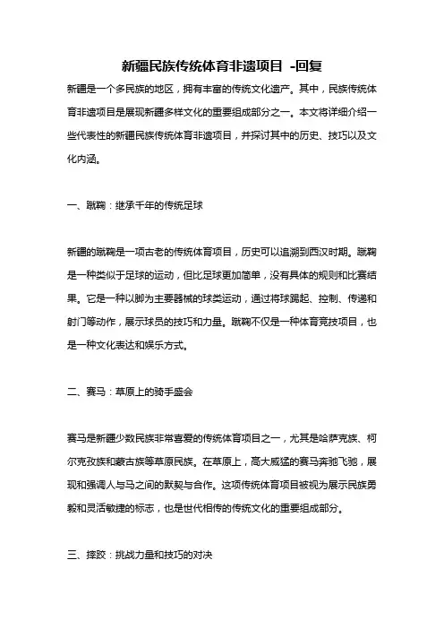 新疆民族传统体育非遗项目 -回复