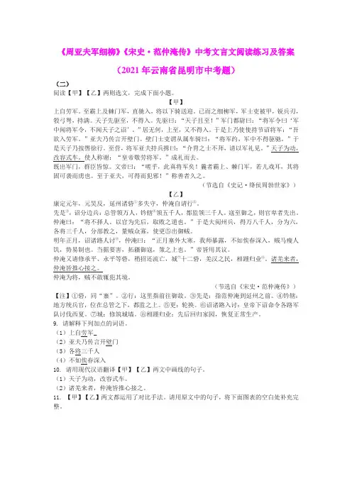 《周亚夫军细柳》《宋史 范仲淹传》中考文言文阅读练习及答案(2021年云南省昆明市中考题)