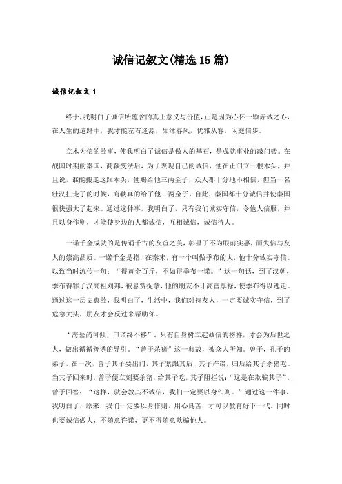 诚信记叙文(精选15篇)