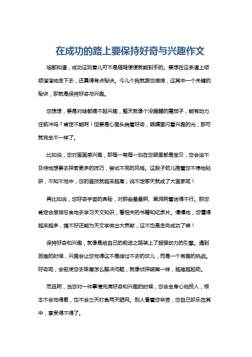 在成功的路上要保持好奇与兴趣作文