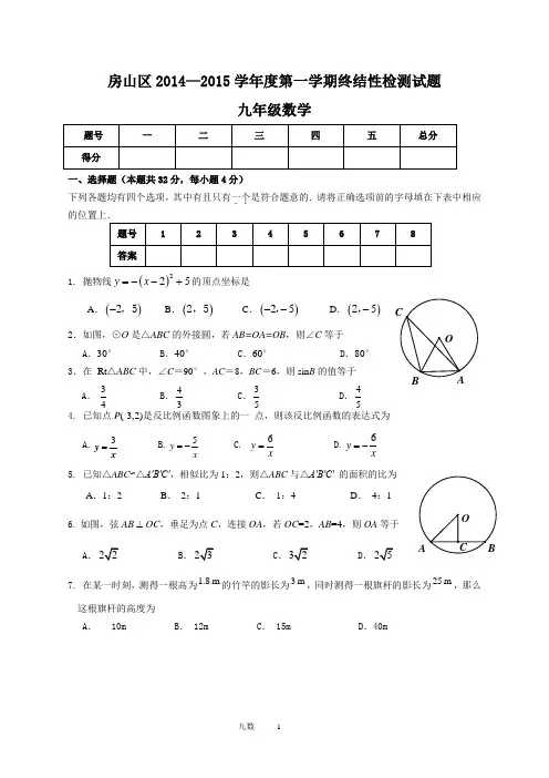 2014-2015房山区九年级第一学期期末数学试题及答案
