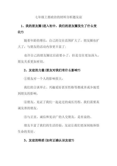 七年级上册政治的材料分析题友谊