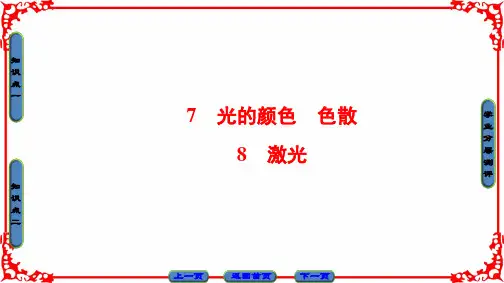 高中物理人教版选修3-4(课件)第十三章 光 7 8  
