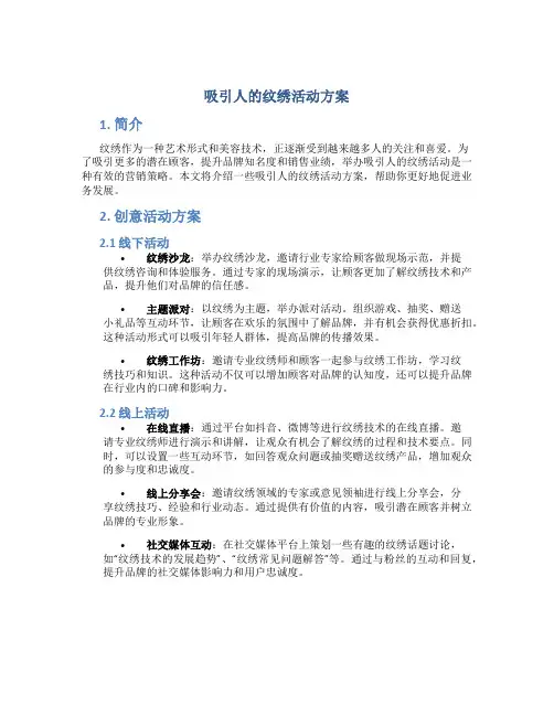 吸引人的纹绣活动方案