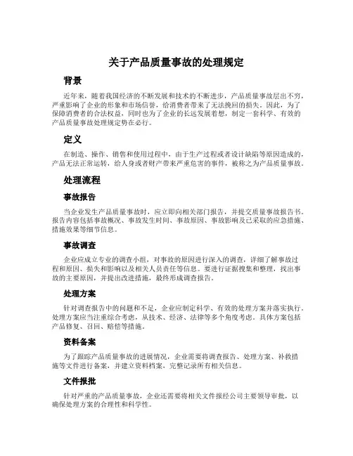 关于产品质量事故的处理规定